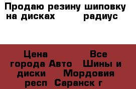 Продаю резину шиповку на дисках 185-65 радиус 15 › Цена ­ 10 000 - Все города Авто » Шины и диски   . Мордовия респ.,Саранск г.